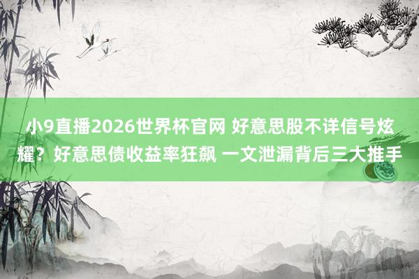 小9直播2026世界杯官网 好意思股不详信号炫耀？好意思债收益率狂飙 一文泄漏背后三大推手