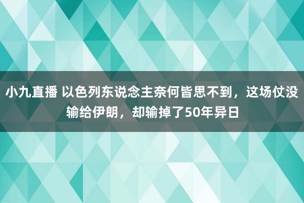小九直播 以色列东说念主奈何皆思不到，这场仗没输给伊朗，却输掉了50年异日