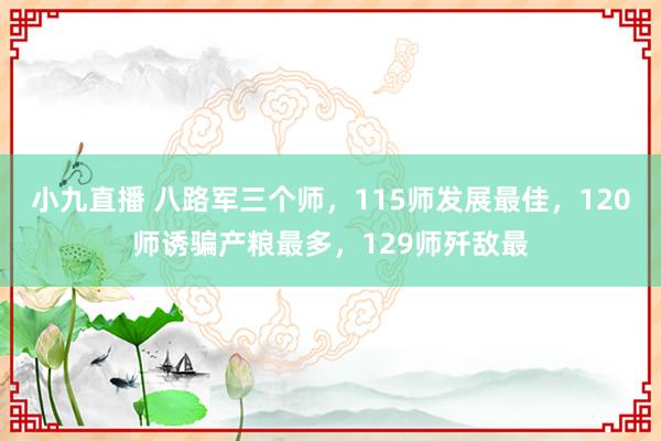 小九直播 八路军三个师，115师发展最佳，120师诱骗产粮最多，129师歼敌最