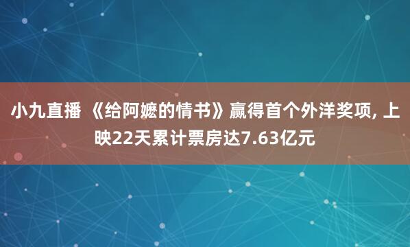 小九直播 《给阿嬷的情书》赢得首个外洋奖项， 上映22天累计票房达7.63亿元